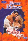 Опасная игра Опасная игра Брокуэй К.