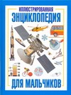 Иллюстрированная энциклопедия для мальчиков Иллюстрированная энциклопедия для мальчиков