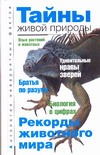 Тайны живой природы