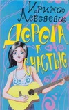 Дорога к счастью Дорога к счастью Лебедева И.