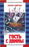 Гость с Двины Гость с Двины Шергин Б.В.