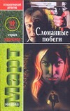 Сломанные побеги Сломанные побеги Март М.