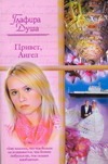 Привет, Ангел Привет, Ангел Душа Г.
