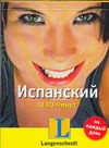 Испанский за 10 минут