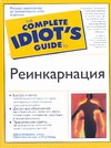 Реинкарнация