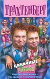 Циничные. Medium Циничные. Medium Трахтенберг Р.