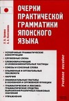 Очерки практической грамматики японского языка