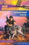 Временная суета