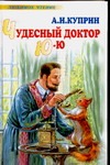 Чудесный доктор. Ю-ю Чудесный доктор. Ю-ю Куприн А.А.