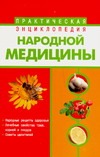 Практическая энциклопедия народной медицины