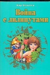 Война с лилипутами Война с лилипутами Булычев К.