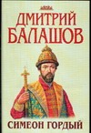 Симеон Гордый Симеон Гордый Балашов Д.М.
