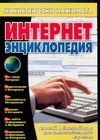 Интернет энциклопедия