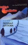 Перевал Дятлова Перевал Дятлова Матвеева А.