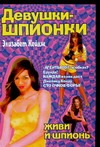 Живи и шпионь Живи и шпионь Кейдж Э.