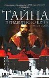 Тайна придворного шута Тайна придворного шута Блюм Д.