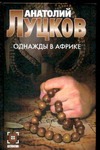 Однажды в Африке … Однажды в Африке … Луцков А.