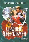 Опасный джентльмен Опасный джентльмен Лэндон Д.