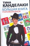 Большая книга головоломок Большая книга головоломок Гарднер М., Гусев Д.А., Кинг Л., Смит К.