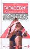 Влюбленный дельфин Влюбленный дельфин Тарасевич Игорь