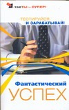 Фантастический успех