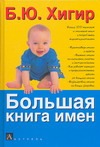 Большая книга имен