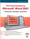 Швабе Райнер Вал Текстовый редактор Microsoft Word 2007: пошагово, наглядно, доступно о редактировании и редакторах