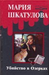 Убийство в Озерках Убийство в Озерках Шкатулова Мария