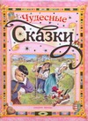 Чудесные сказки