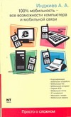 100% мобильность - все возможности компьютера и мобильной связи