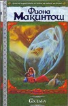 Судьба Судьба Макинтош Ф.