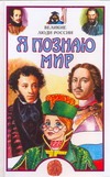 Я познаю мир. Великие люди России Я познаю мир. Великие люди России Андрианова И.А., Афанасьев А.Ю., Кравченко Т.Ю., Ляхов П.Р