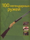 100 легендарных ружей