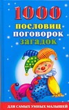 1000 пословиц, поговорок, загадок для самых умных малышей