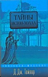 Тайны Истон-Холла Тайны Истон-Холла Тейлор Д.