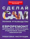 Евроремонт. Деревянные конструкции, отделочные работы, гипсокартон