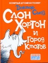 Слон Хортон и город ктотов Слон Хортон и город ктотов Доктор Сьюз