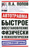 Автотравма. Быстрое восстановление физически и психологически