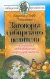 Заговоры сибирского целителя на любовь и безбедную хорошую жизнь
