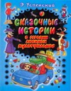 Сказочные истории с героями любимых мультфильмов Сказочные истории с героями любимых мультфильмов Васильев Н., Успенский Э.Н.
