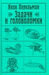Задачи и головоломки