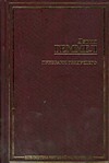 Призраки грядущего: Царь каменных врат; Призраки грядущего; Великое заклятие; Ме Призраки грядущего: Царь каменных врат; Призраки грядущего; Великое заклятие; Ме Геммел Д.