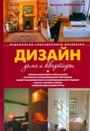 Дизайн дома и квартиры. Психология современного интерьера Дизайн дома и квартиры. Психология современного интерьера Кельмович М.Я.