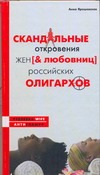 Скандальные откровения жен и любовниц российских олигархов Скандальные откровения жен и любовниц российских олигархов Ярошевская Анна