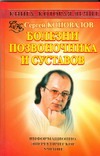 Книга, которая лечит. Болезни позвоночника и суставов