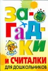 Загадки и считалки для дошкольников Загадки и считалки для дошкольников Белов Н. В.
