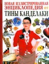 Новая иллюстрированная энциклопедия от Тины Канделаки Новая иллюстрированная энциклопедия от Тины Канделаки Касаткина Ю.Н.