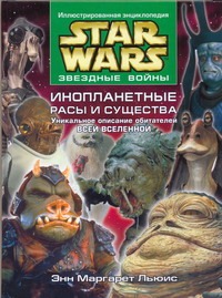 Звездные войны. Инопланетные расы и существа. Уникальное описание обитателей все Звездные войны. Инопланетные расы и существа. Уникальное описание обитателей все Льюис Энн Маргар, Пост Р.К.