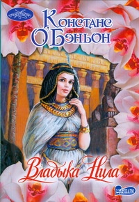 Владыка Нила Владыка Нила О`Бэньон К.