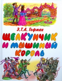 Щелкунчик и мышиный король Щелкунчик и мышиный король Гофман Э. Т. А., Чукавин А.А., Чукавина И.А.
